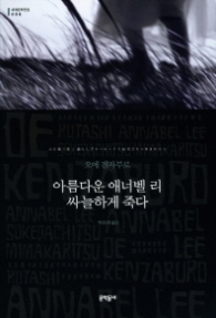 아름다운 애너벨 리 싸늘하게 죽다 (보급판) (문학동네 세계문학전집 008)